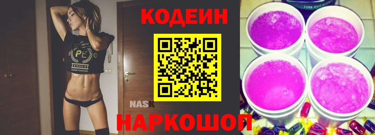 Кодеиновый сироп Lean Purple Drank  Кодеин напиток Lean (лин)  Балаково  Вход с VPN 